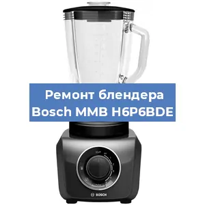 Ремонт блендера Bosch MMB H6P6BDE в Новосибирске